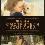 Жена Смотрителя Зоопарка Постер Фильмы к 9 Маю про Войну
