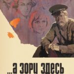 ...А Зори Здесь Тихие Постер Фильмы к 9 Маю про Войну