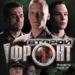 Второй Фронт Постер Фильмы к 9 Маю про Войну