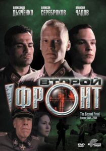 Второй фронт Смотреть Онлайн Фильмы к 9 Маю про Войну