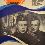 Командир Счастливой «Щуки» Постер Фильмы к 9 Маю про Войну