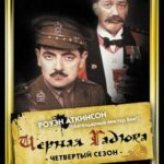Чёрная Гадюка 4 Постер Фильмы к 9 Маю про Войну