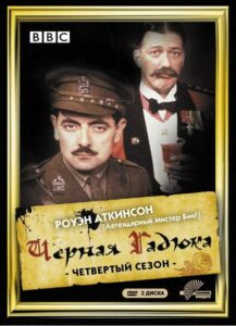 Чёрная гадюка 4 Смотреть Онлайн Фильмы к 9 Маю про Войну