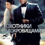 Охотники за Сокровищами Постер Фильмы к 9 Маю про Войну