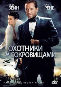 Охотники за сокровищами Смотреть Онлайн Фильмы к 9 Маю про Войну
