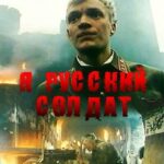 Я — Русский Солдат Постер Фильмы к 9 Маю про Войну