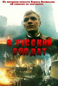 Я — русский солдат Смотреть Онлайн Фильмы к 9 Маю про Войну