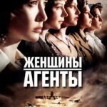 Женщины-Агенты Постер Фильмы к 9 Маю про Войну