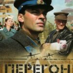 Перегон Постер Фильмы к 9 Маю про Войну