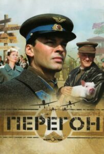 Перегон Смотреть Онлайн Фильмы к 9 Маю про Войну