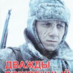 Дважды Рожденный Постер Фильмы к 9 Маю про Войну