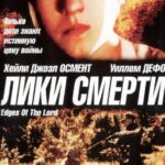 Лики Смерти Постер Фильмы к 9 Маю про Войну