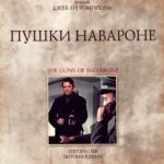 Пушки Острова Наварон Постер Фильмы к 9 Маю про Войну