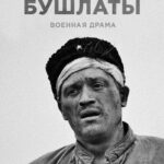 Чёрные Бушлаты Постер Фильмы к 9 Маю про Войну