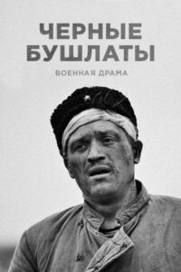 Чёрные бушлаты Смотреть Онлайн Фильмы к 9 Маю про Войну