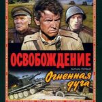 Освобождение: Огненная Дуга Постер Фильмы к 9 Маю про Войну