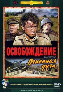 Освобождение: Огненная дуга Смотреть Онлайн Фильмы к 9 Маю про Войну
