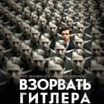 Взорвать Гитлера Постер Фильмы к 9 Маю про Войну