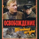 Освобождение: Последний Штурм Постер Фильмы к 9 Маю про Войну