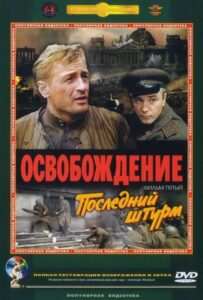 Освобождение: Последний штурм Смотреть Онлайн Фильмы к 9 Маю про Войну
