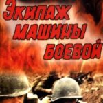 Экипаж Машины Боевой Постер Фильмы к 9 Маю про Войну