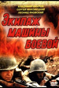 Экипаж машины боевой Смотреть Онлайн Фильмы к 9 Маю про Войну