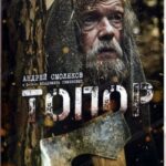 Топор Постер Фильмы к 9 Маю про Войну