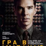 Игра в Имитацию Постер Фильмы к 9 Маю про Войну
