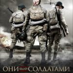 Они Были Солдатами 2 Постер Фильмы к 9 Маю про Войну