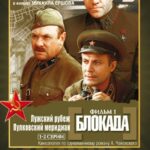 Блокада: Фильм 1: Лужский Рубеж, Пулковский Меридиан Постер Фильмы к 9 Маю про Войну