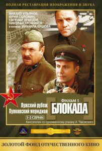Блокада: Фильм 1: Лужский рубеж, Пулковский меридиан Смотреть Онлайн Фильмы к 9 Маю про Войну