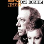 Двадцать Дней без Войны Постер Фильмы к 9 Маю про Войну