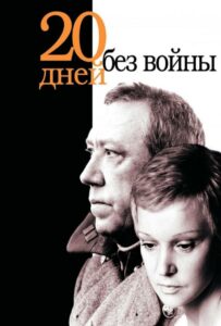 Двадцать дней без войны Смотреть Онлайн Фильмы к 9 Маю про Войну