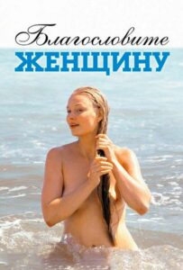 Благословите женщину Смотреть Онлайн Фильмы к 9 Маю про Войну