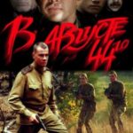 В Августе 44-Го Постер Фильмы к 9 Маю про Войну