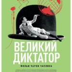 Великий Диктатор Постер Фильмы к 9 Маю про Войну