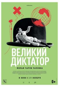 Великий диктатор Смотреть Онлайн Фильмы к 9 Маю про Войну