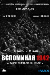 Вспоминая 1942 Смотреть Онлайн Фильмы к 9 Маю про Войну