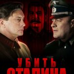 Убить Сталина Постер Фильмы к 9 Маю про Войну