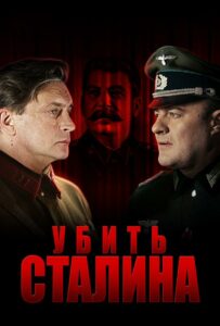 Убить Сталина Смотреть Онлайн Фильмы к 9 Маю про Войну