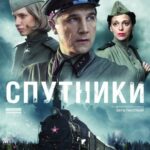 Спутники Постер Фильмы к 9 Маю про Войну