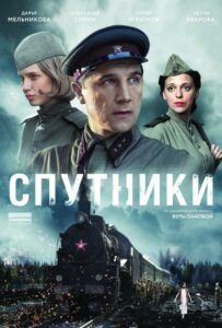 Спутники Смотреть Онлайн Фильмы к 9 Маю про Войну
