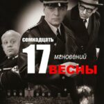 Семнадцать Мгновений Весны Постер Фильмы к 9 Маю про Войну