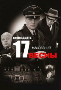 Семнадцать мгновений весны Смотреть Онлайн Фильмы к 9 Маю про Войну
