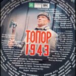 Топор. 1943 Постер Фильмы к 9 Маю про Войну