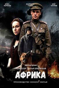 Африка Смотреть Онлайн Фильмы к 9 Маю про Войну
