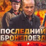 Последний Бронепоезд Постер Фильмы к 9 Маю про Войну