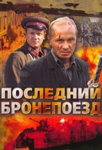 Последний бронепоезд Смотреть Онлайн Фильмы к 9 Маю про Войну