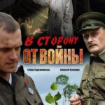 В Сторону от Войны Постер Фильмы к 9 Маю про Войну