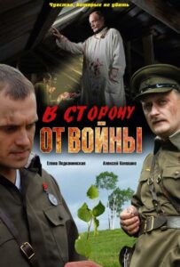 В сторону от войны Смотреть Онлайн Фильмы к 9 Маю про Войну